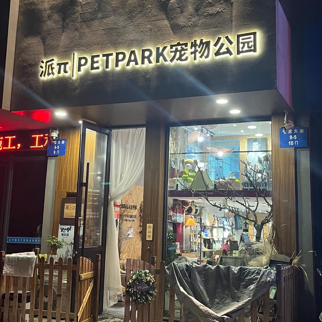 派π｜PETPARK宠物公园