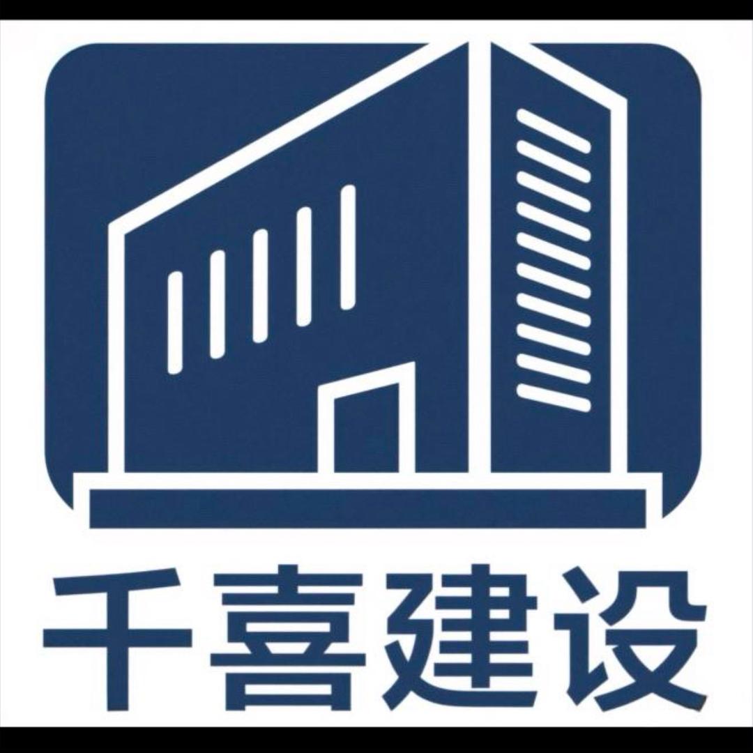 湖北千喜建设工程有限公司