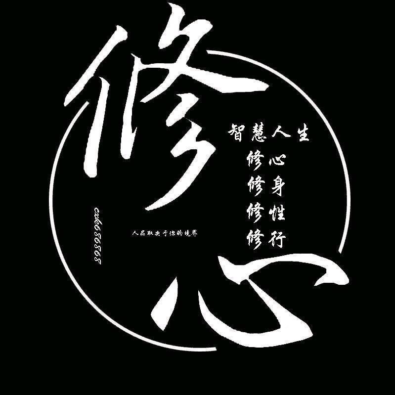 修 心