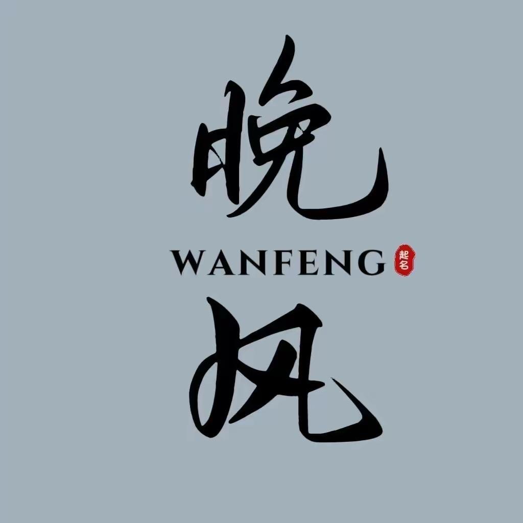 晚风起名