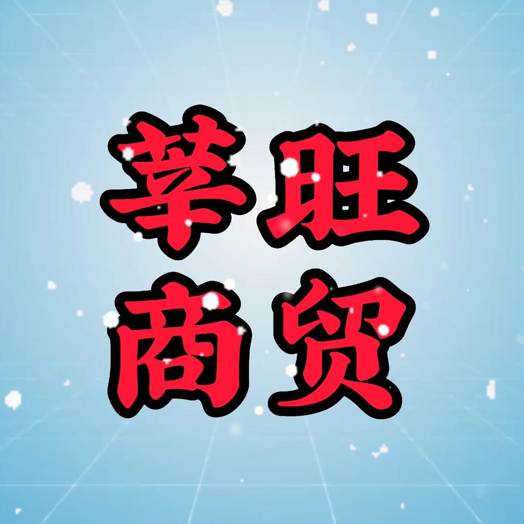 莘旺玩具商贸