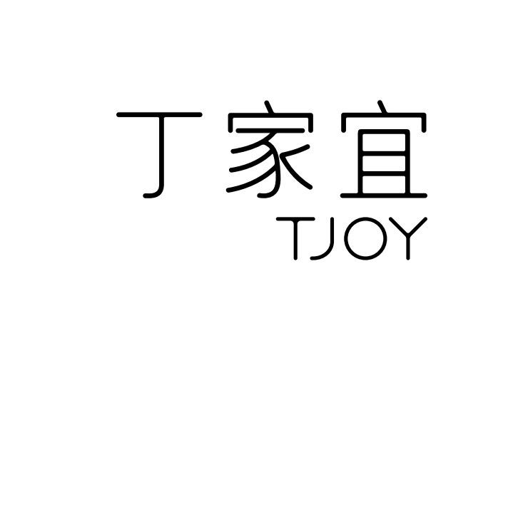 丁家宜国货老牌子