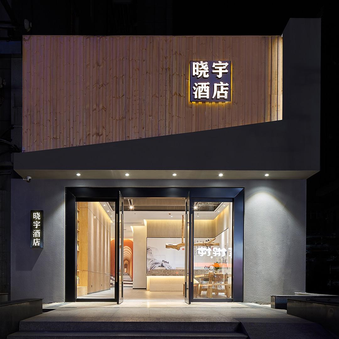 晓宇酒店长沙火车站地铁站店