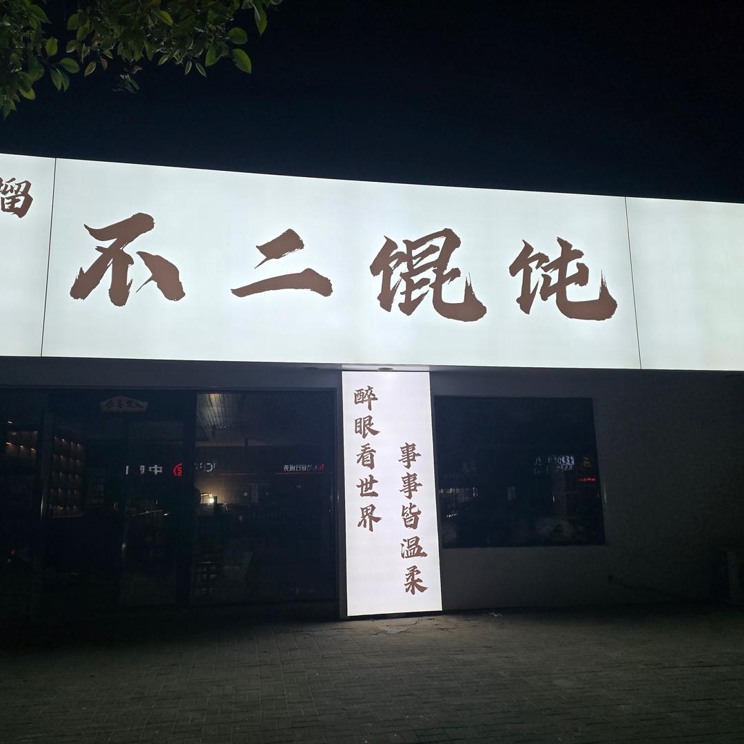 不二馄炖（五马路纺织厂老邱羊肉汤旁）