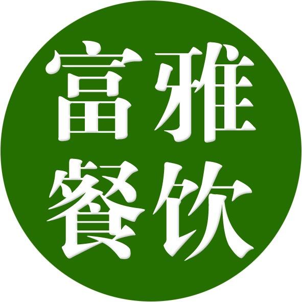 沈阳市于洪区富雅菜馆餐厅