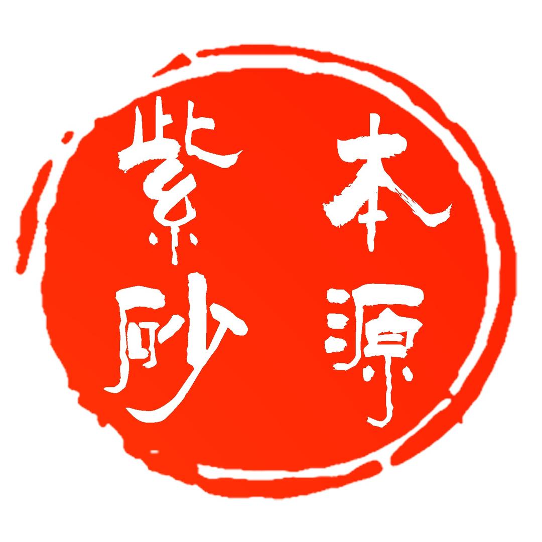 本源紫砂