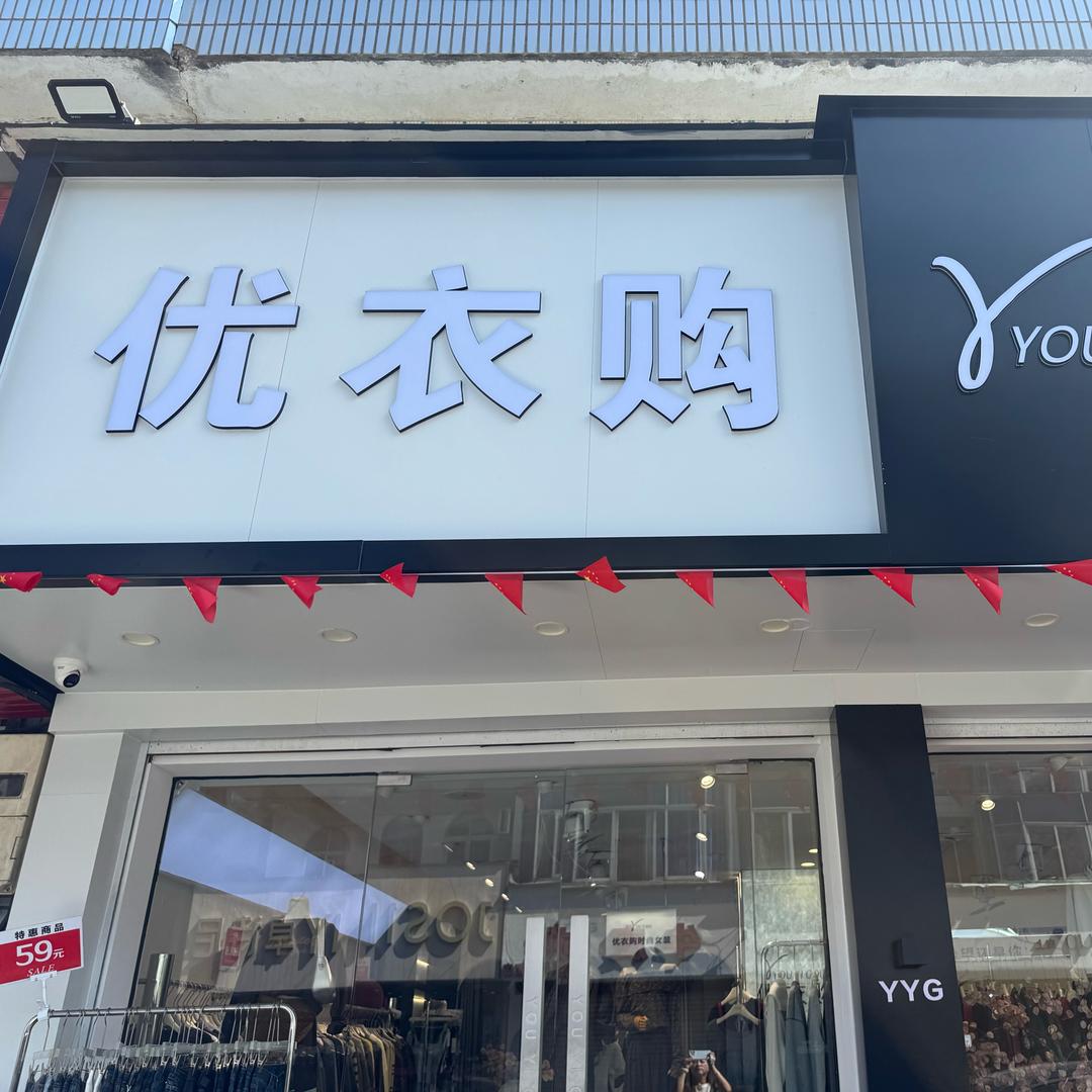 范市优衣购西西