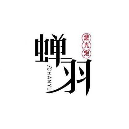 蝉羽激光炮