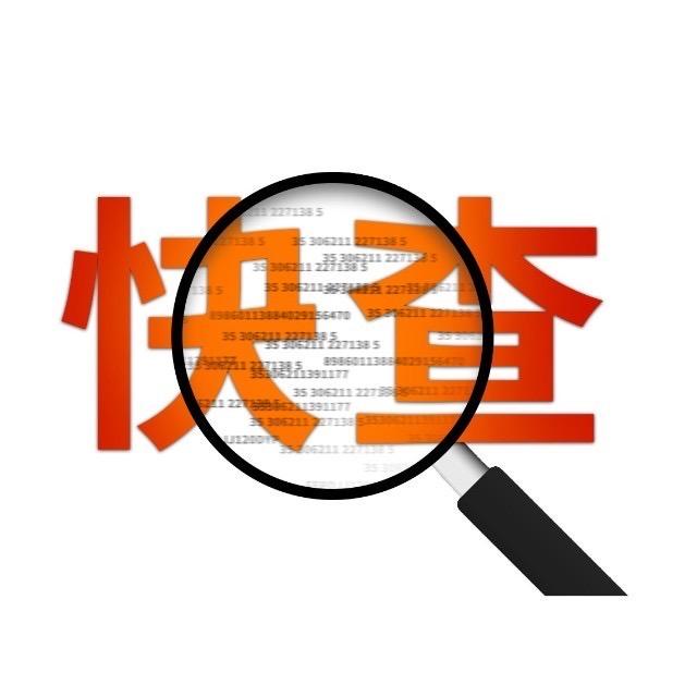 手机快查
