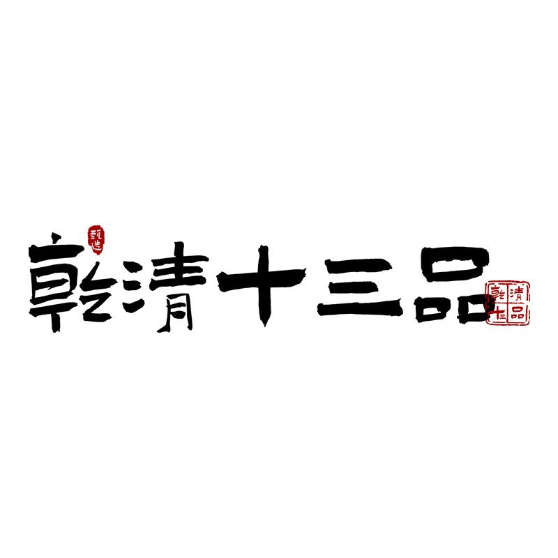 乾清十三品食品旗舰店