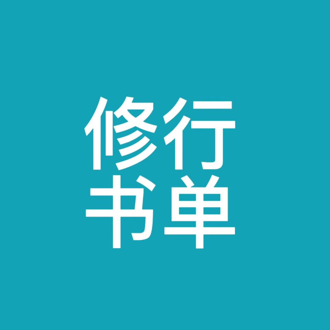 修行书单