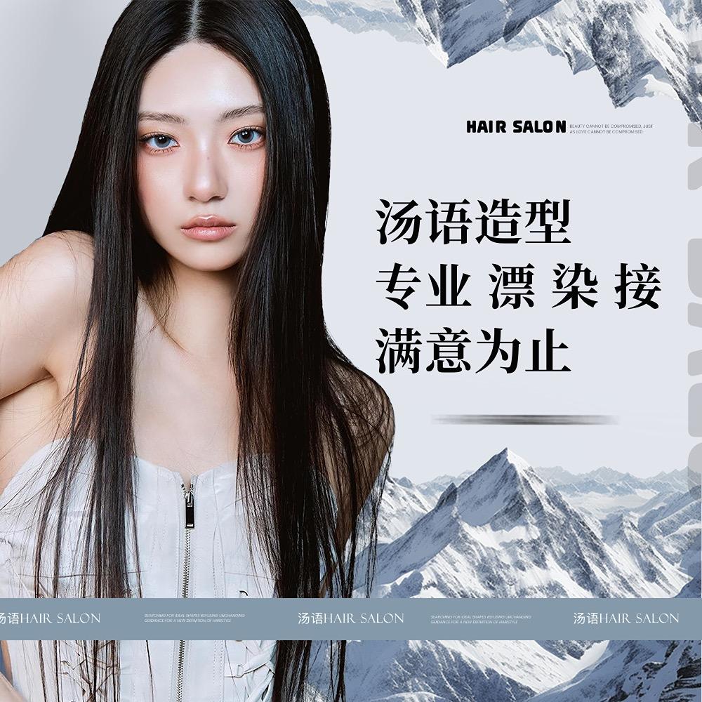 汤语 HAIR SALON
