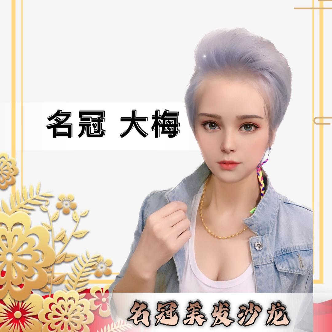 名冠美发沙龙