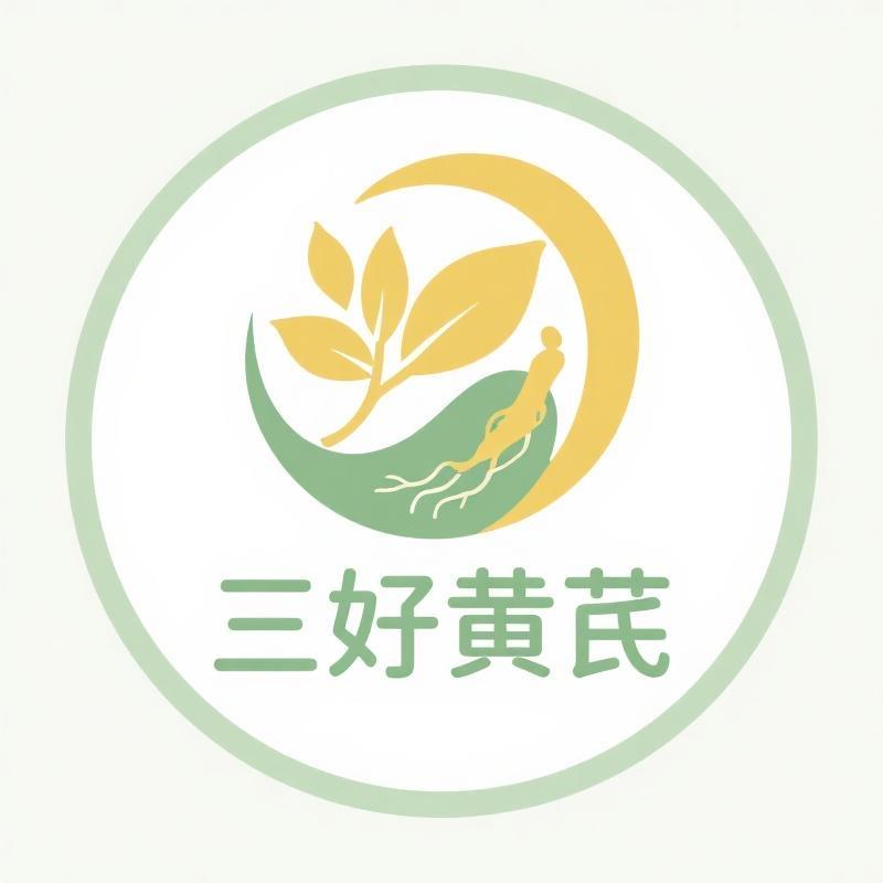 三好黄芪