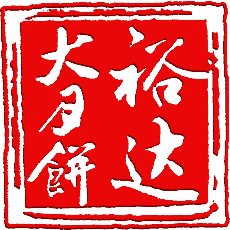 裕达月饼官方旗舰店