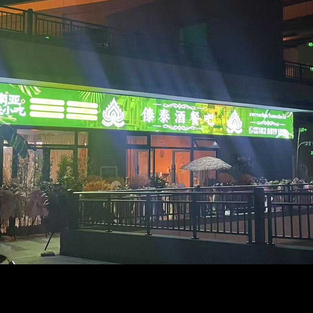 傣泰酒餐吧•兴街万茂时代广场三楼