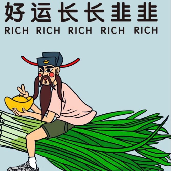 好运长长韭韭