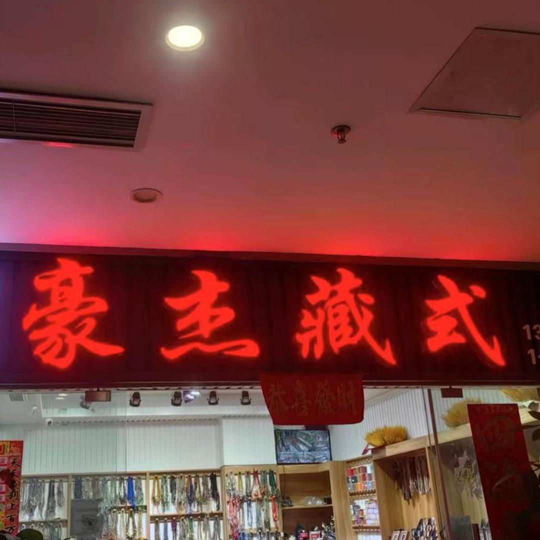 豪杰藏式8号店