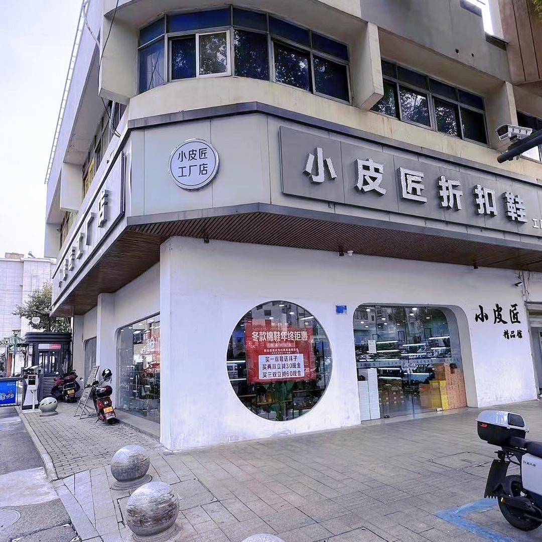 平湖小皮匠工厂店