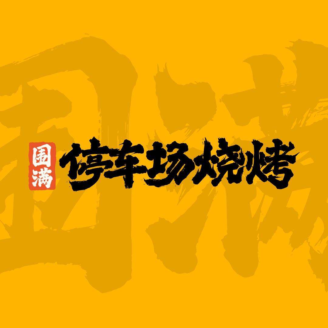 围满停车场烧烤官方号