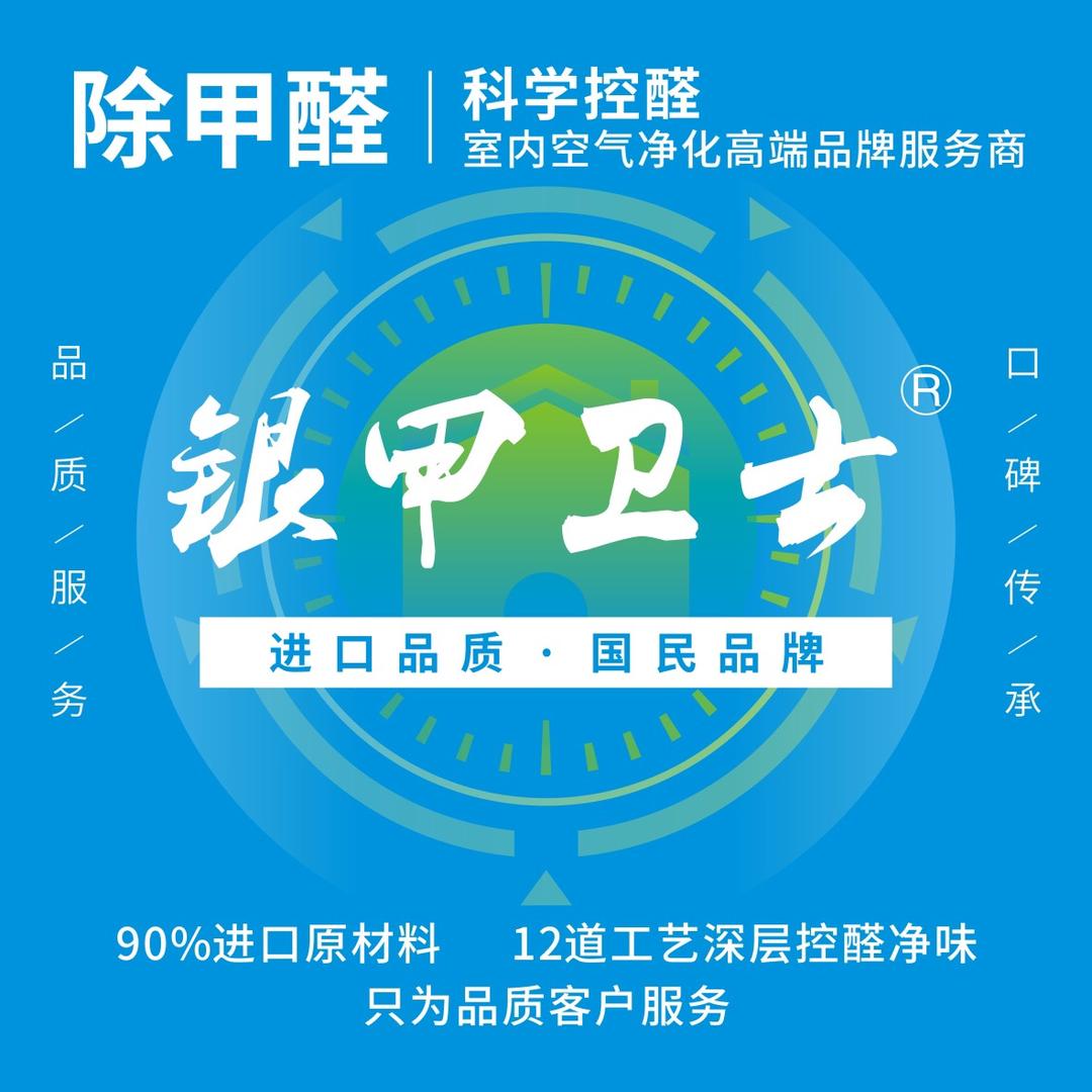 银甲卫士科学控醛净味西安运营中心