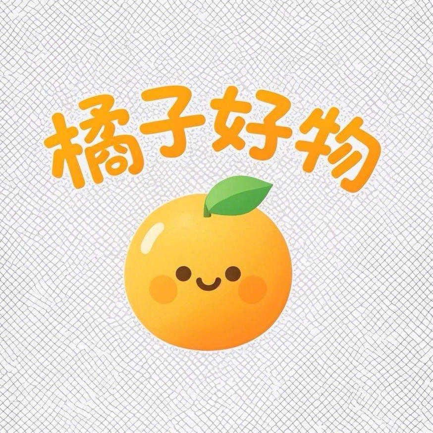 橘子好物推荐