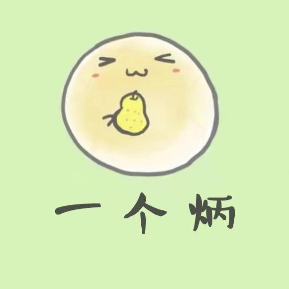 一个炳