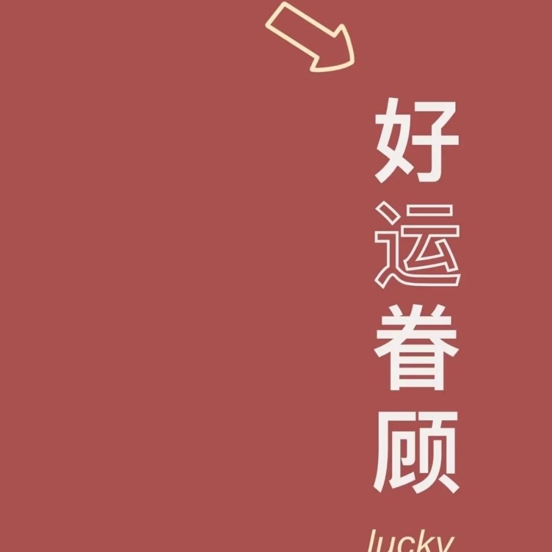 甘来