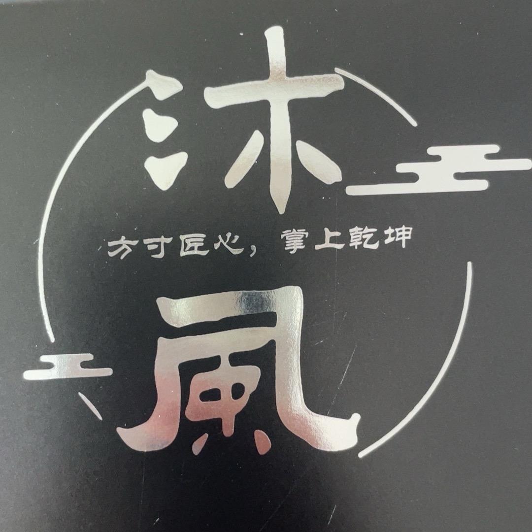 沐风文玩