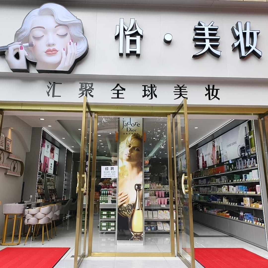 怡·美妆官方号