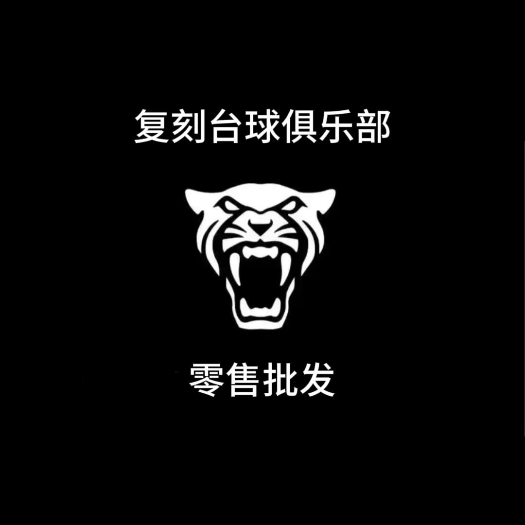复刻台球杆俱乐部