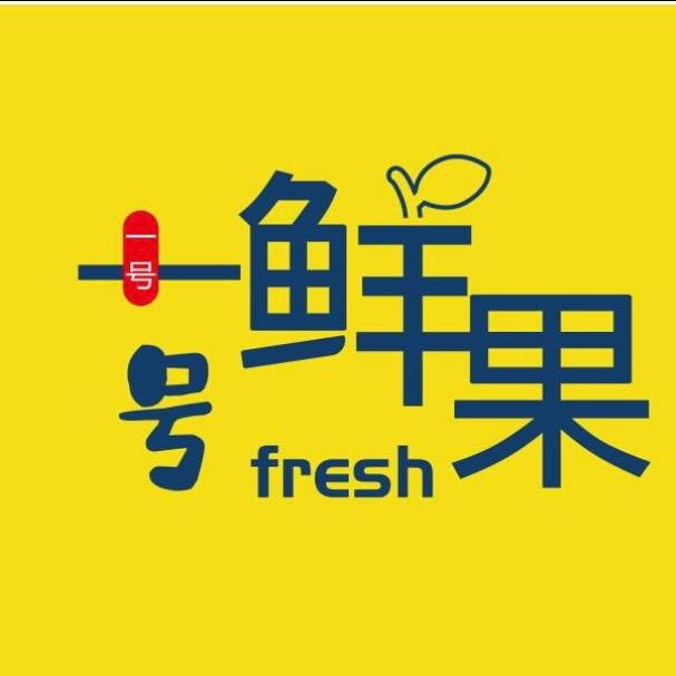 1号鲜果(高桥店)