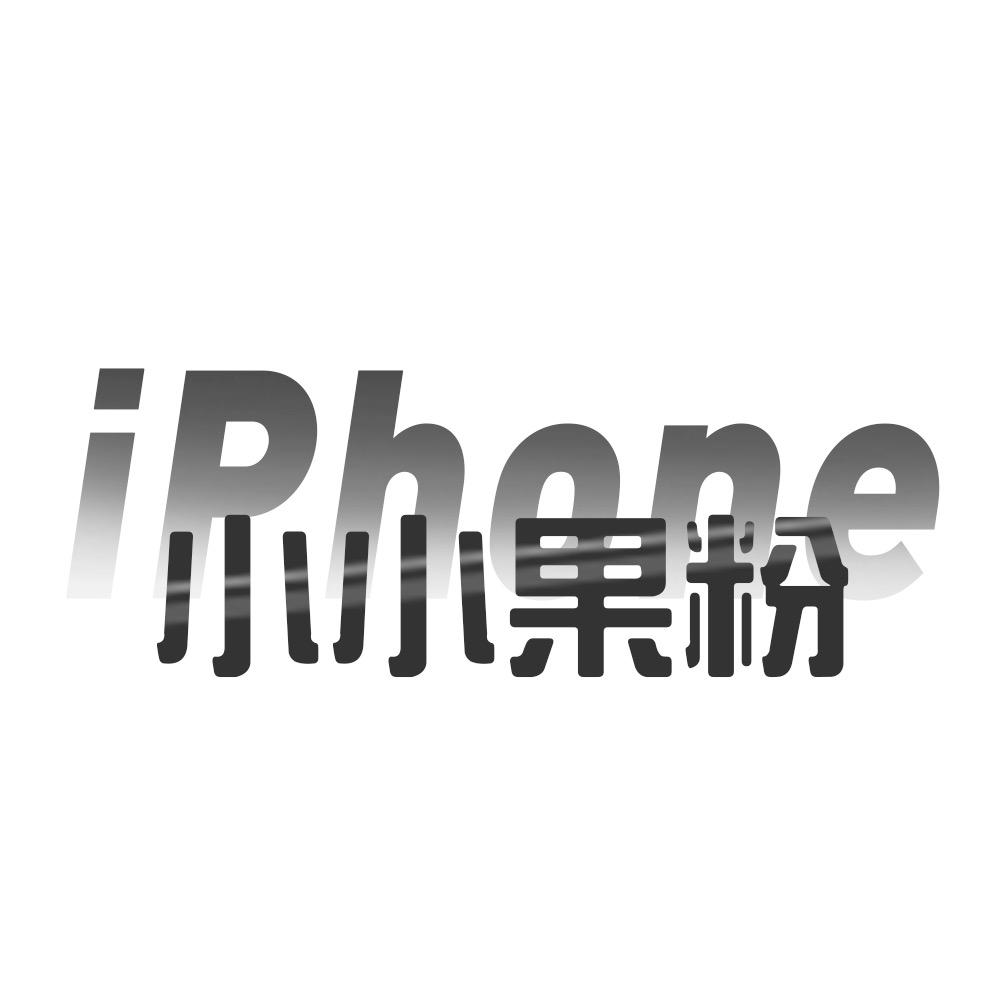 小小果粉