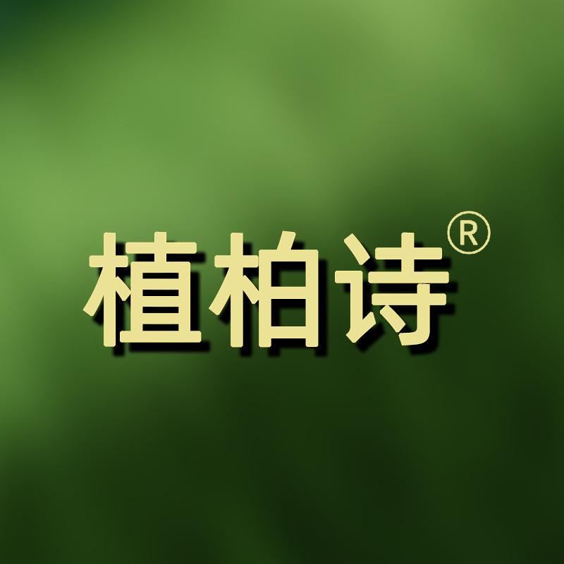 植柏诗官方帐号