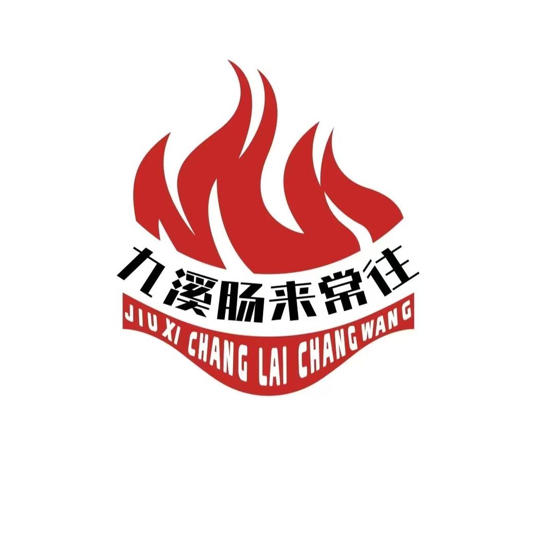九溪肠来常往工厂店