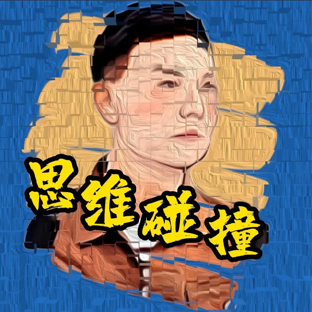 思维碰撞机