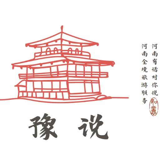 豫说 河南旅行专场