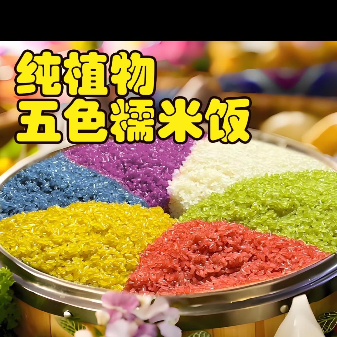 L❤️----五彩糯米饭
