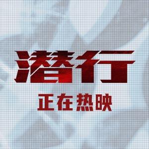电影潜行