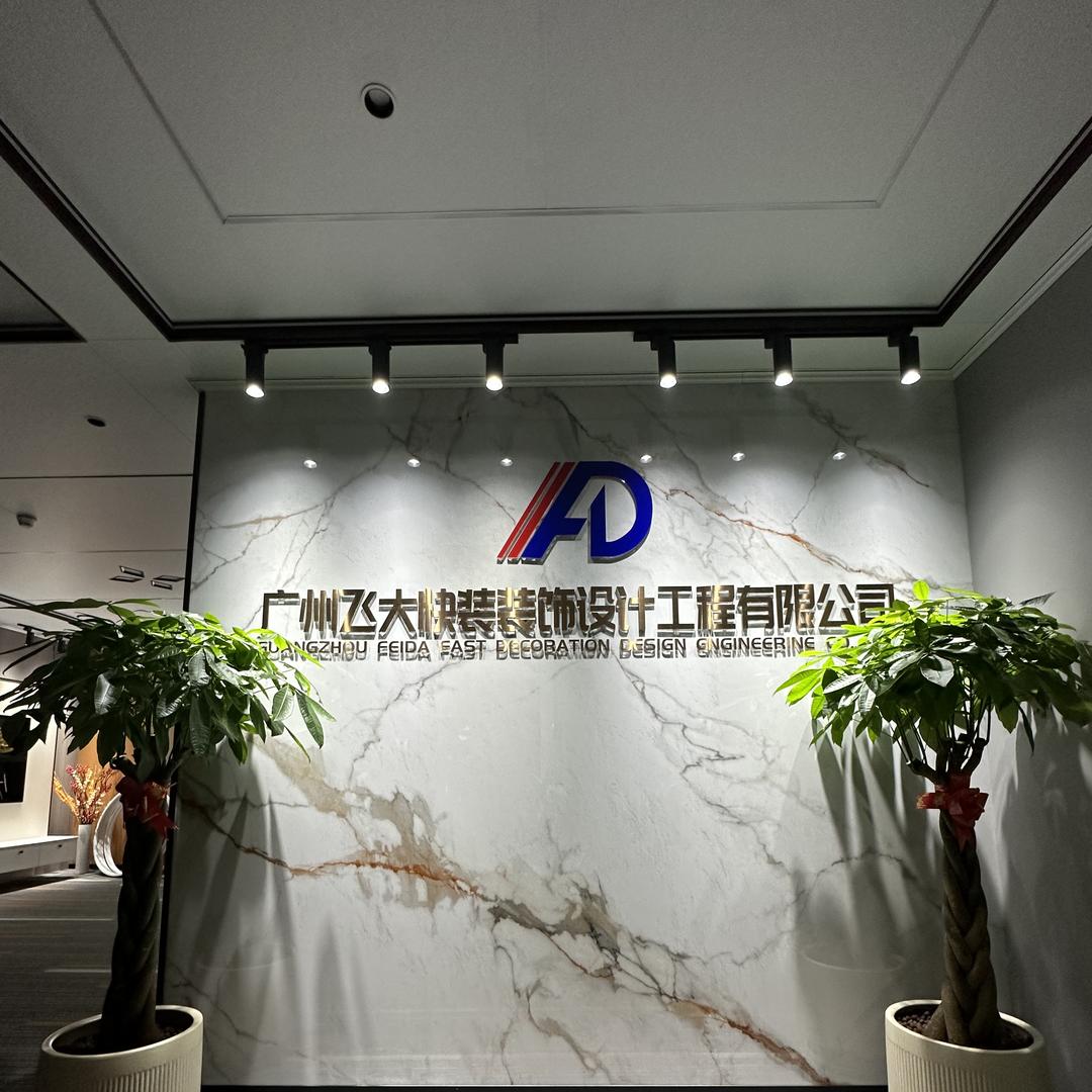 广州飞大装饰