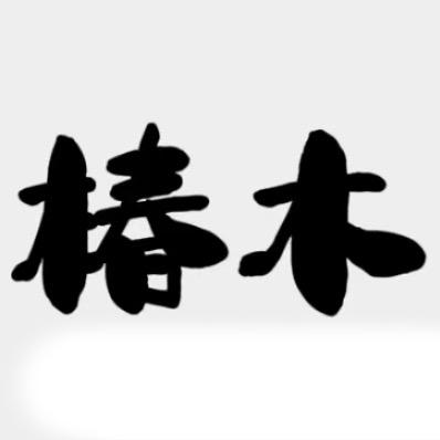 椿木融合餐厅官方号