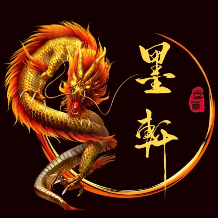 墨轩