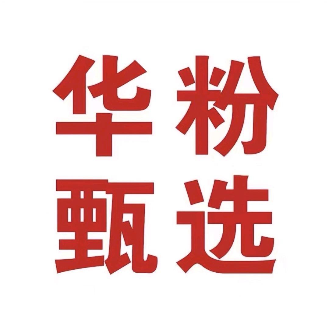 H-W华粉/国补专场