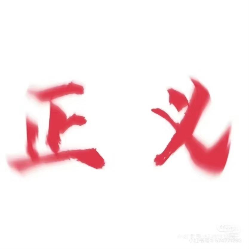 正义需要呐喊
