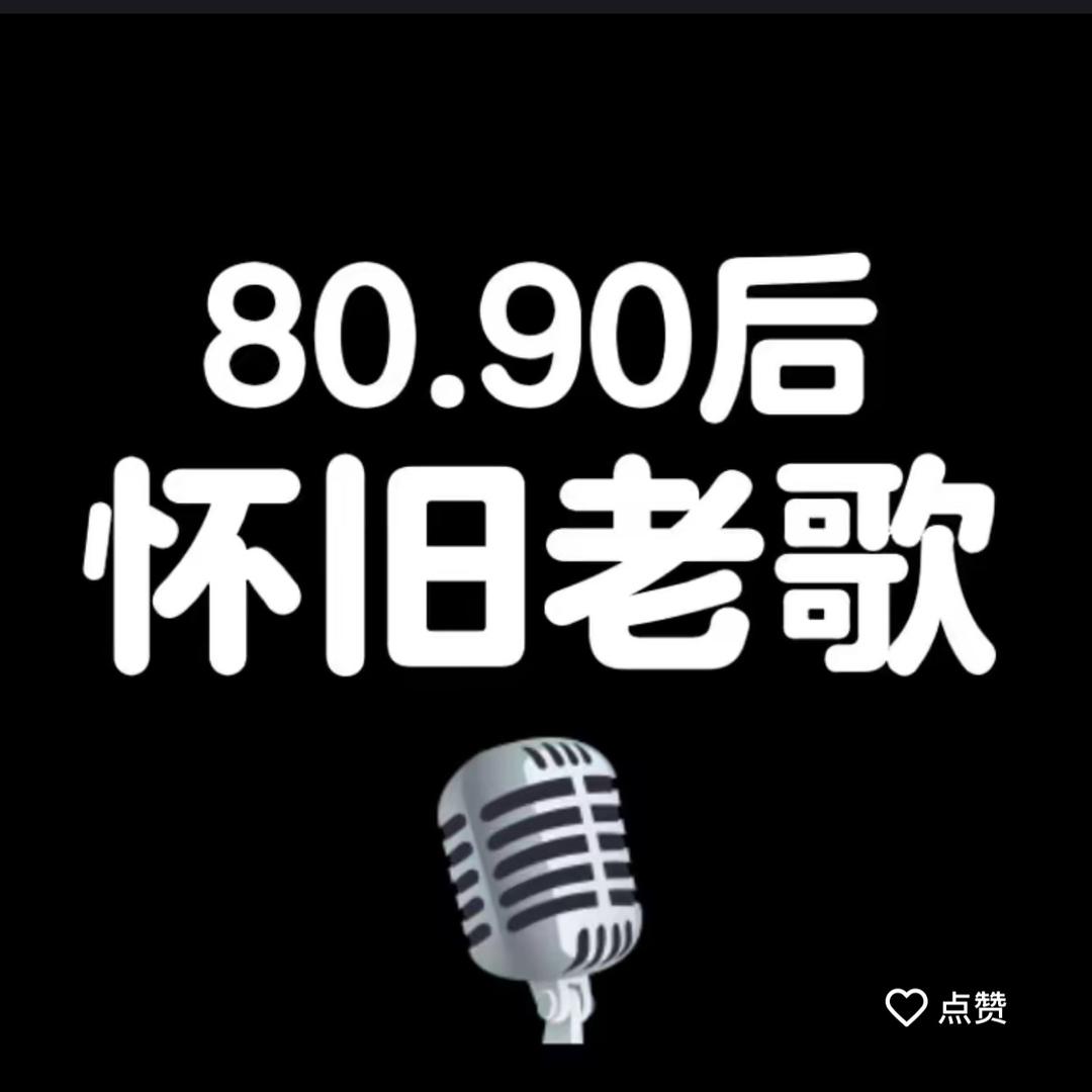 怀旧老歌