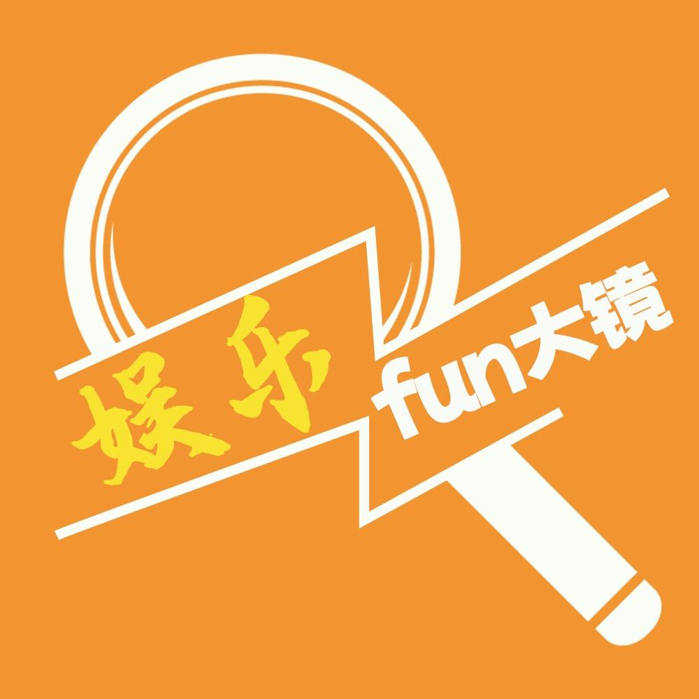 娱乐fun大镜@抖音