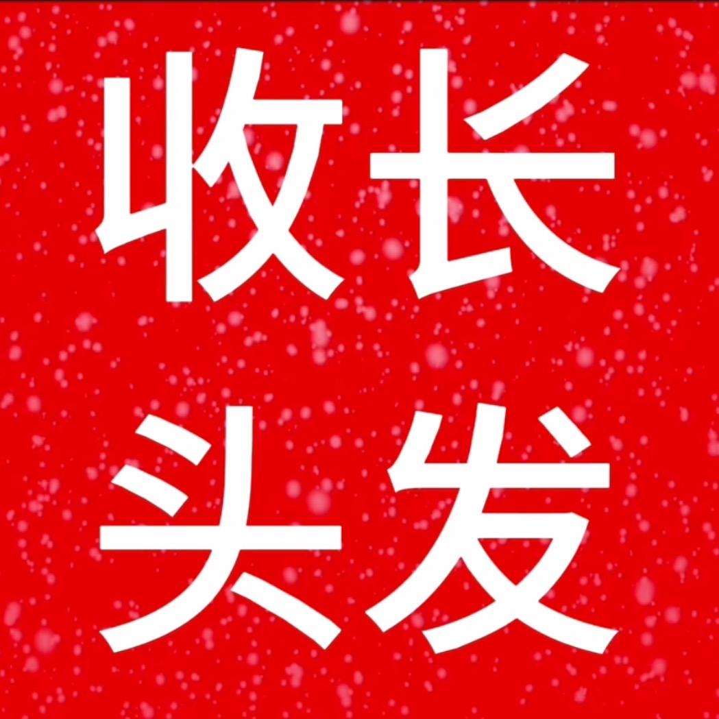 深圳三哥收长头发