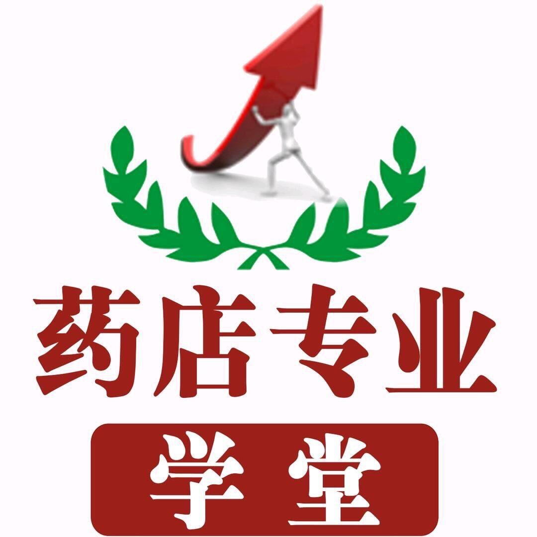 药店专业学堂