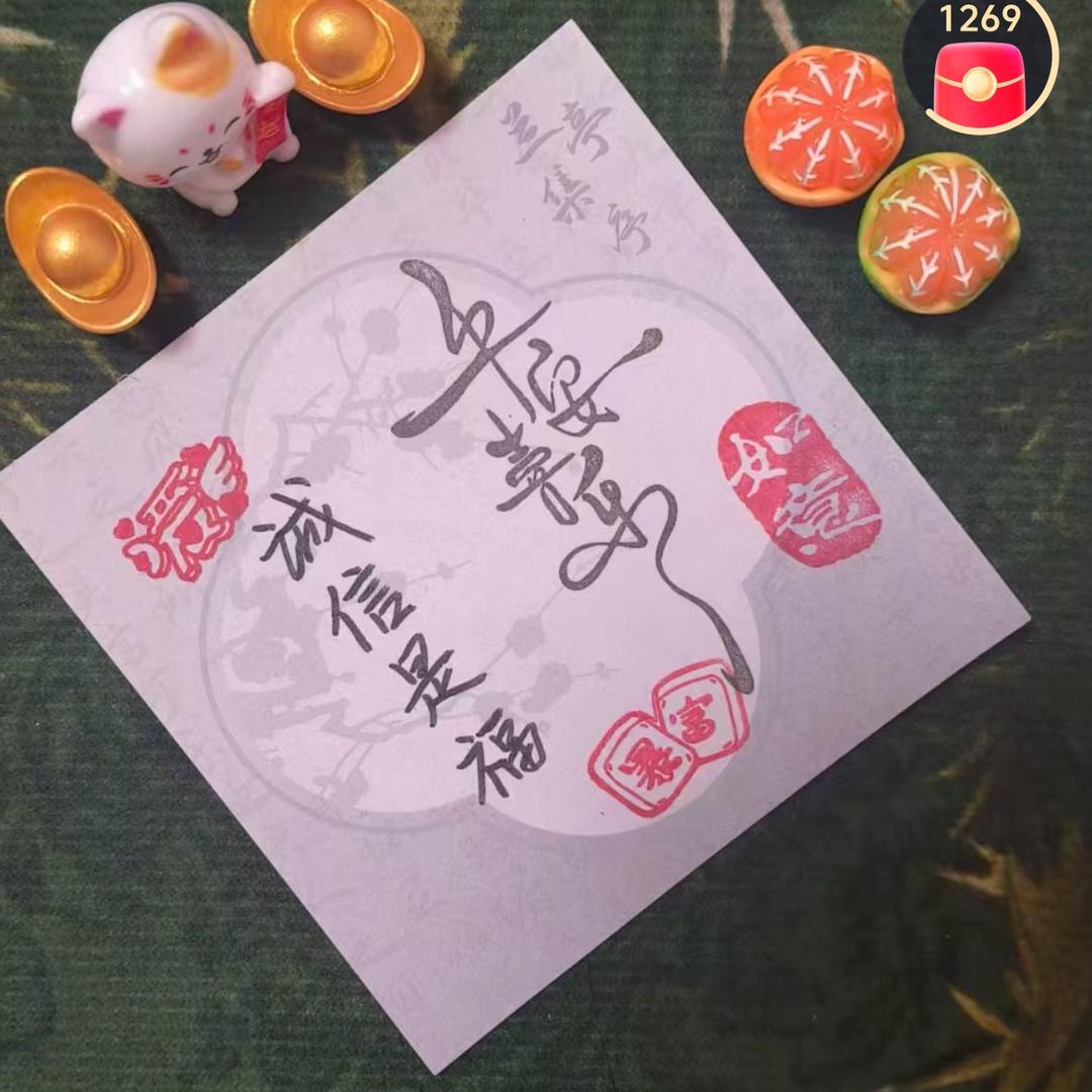 诚信是福：