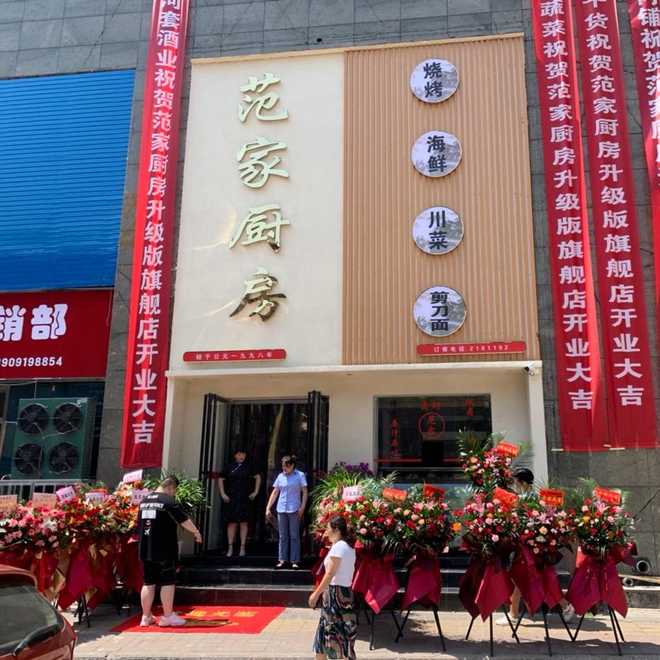 范家厨房